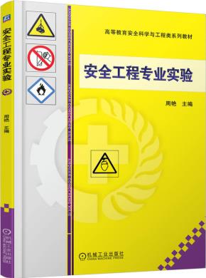 安全工程专业实验