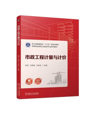 市政工程计量与计价