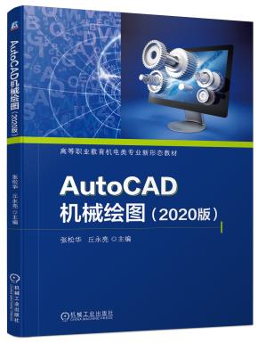 AutoCAD机械绘图（2020版）