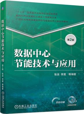 数据中心节能技术与应用第2版