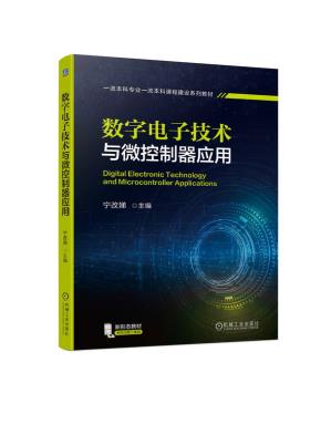 数字电子技术与微控制器应用