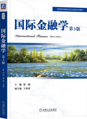 国际金融学第3版