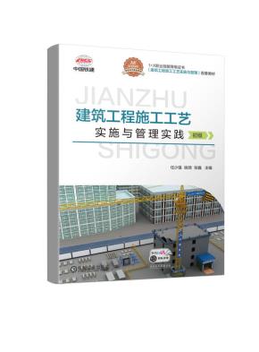 建筑工程施工工艺实施与管理实践（初级）
