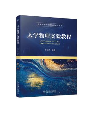 大学物理实验教程