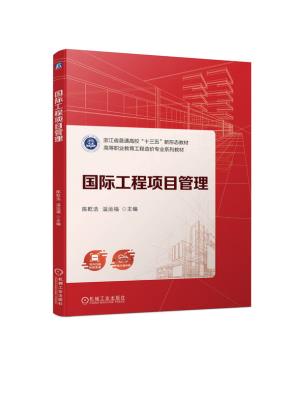 国际工程项目管理