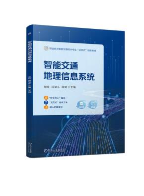 智能交通地理信息系统