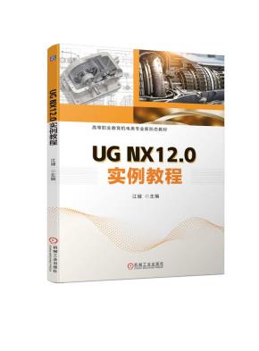 UGNX12.0实例教程