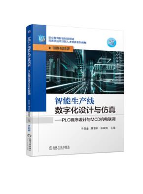 智能生产线数字化设计与仿真——PLC程序设计与MCD机电联调