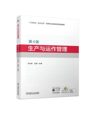 生产与运作管理(第4版)