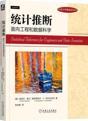统计推断：面向工程和数据科学