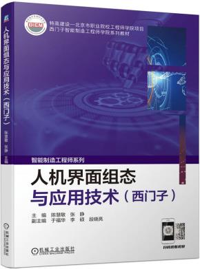 人机界面组态与应用技术（西门子）