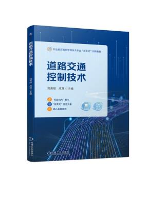 道路交通控制技术