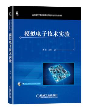 模拟电子技术实验