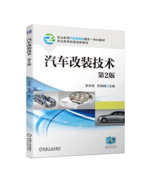 汽车改装技术第2版