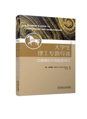 大学生理工专题导读---拉格朗日量和哈密顿量