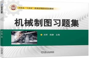 机械制图习题集