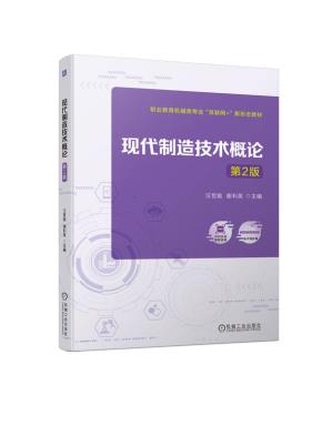 现代制造技术概论第2版