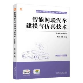智能网联汽车建模与仿真技术（含实验指导）