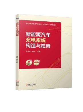 新能源汽车充电系统构造与检修