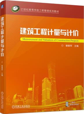 建筑工程计量与计价