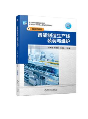 智能制造生产线装调与维护