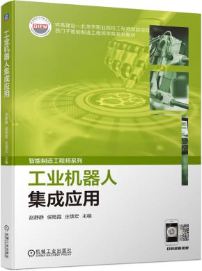 工业机器人集成应用