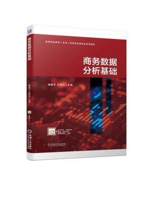 商务数据分析基础