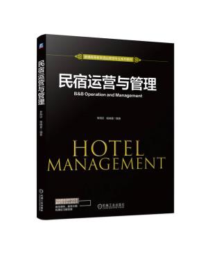民宿运营与管理