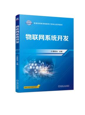 物联网系统开发