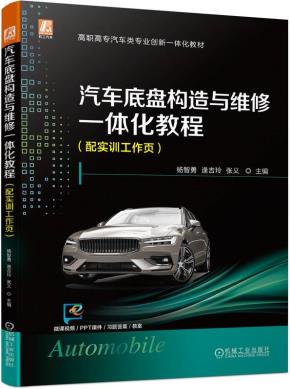 汽车底盘构造与维修一体化教程(配实训工作页)