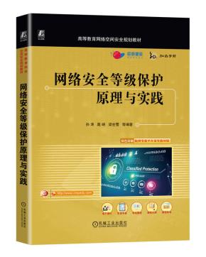 网络安全等级保护原理与实践