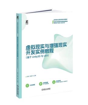 虚拟现实与增强现实开发实例教程(基于Unity3D与UE4)