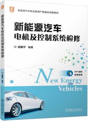 新能源汽车电机及控制系统检修