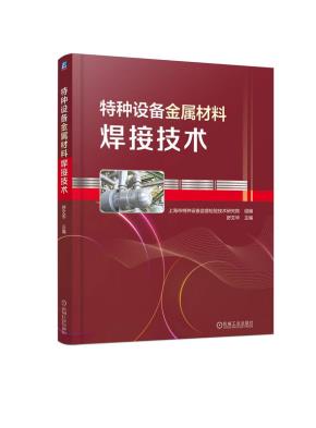 特种设备金属材料焊接技术