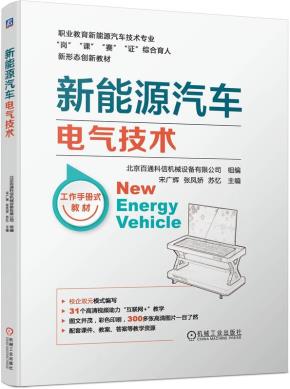 新能源汽车电气技术