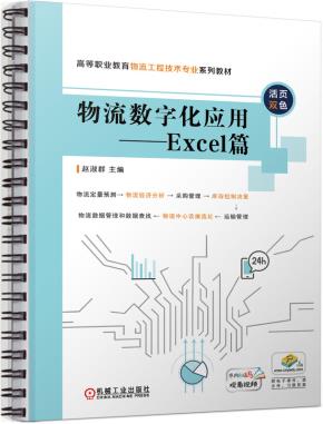 物流数字化应用——Excel篇