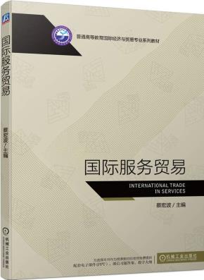 国际服务贸易