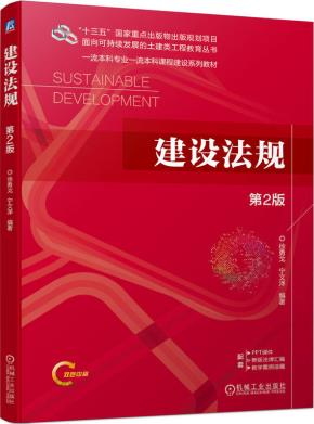 建设法规第2版