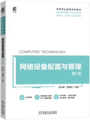 网络设备配置与管理第2版