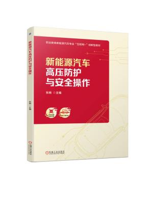 新能源汽车高压防护与安全操作
