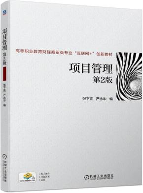 项目管理第2版