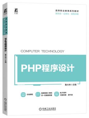 PHP程序设计