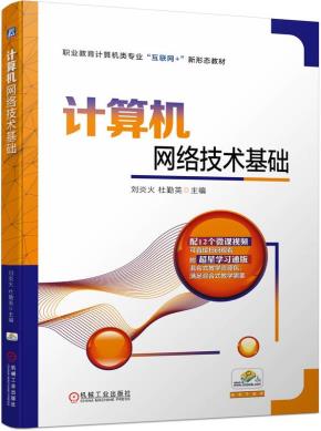 计算机网络技术基础