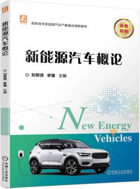 新能源汽车概论