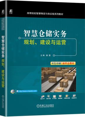 智慧仓储实务——规划、建设与运营