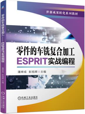 零件的车铣复合加工——ESPRIT实战编程