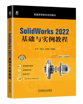 SolidWorks2022基础与实例教程