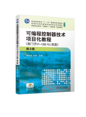 可编程控制器技术项目化教程第3版(西门子S7-1200PLC机型)