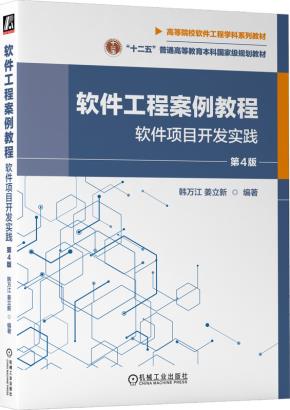 软件工程案例教程：软件项目开发实践第4版