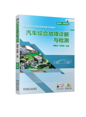 汽车综合故障诊断与检测